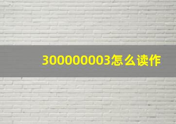 300000003怎么读作