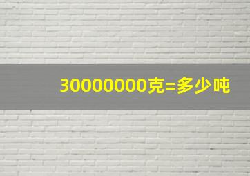 30000000克=多少吨