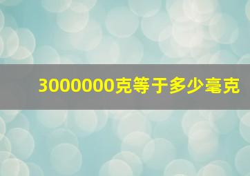 3000000克等于多少毫克