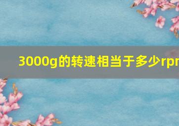 3000g的转速相当于多少rpm