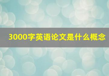 3000字英语论文是什么概念