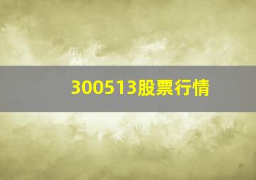 300513股票行情