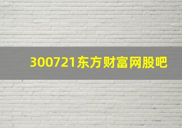 300721东方财富网股吧