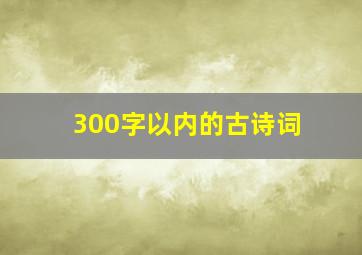 300字以内的古诗词