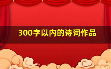 300字以内的诗词作品