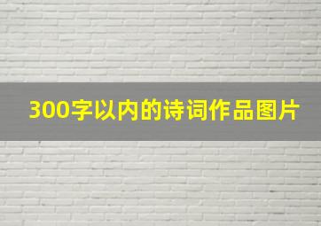 300字以内的诗词作品图片