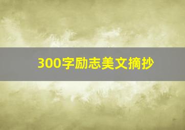 300字励志美文摘抄