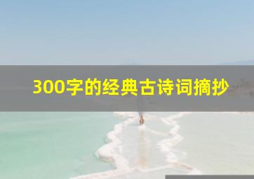 300字的经典古诗词摘抄