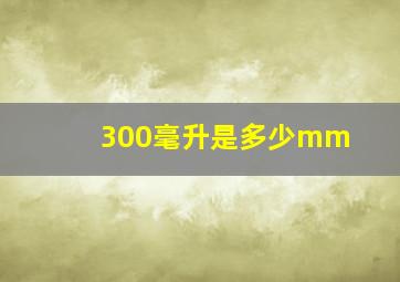 300毫升是多少mm