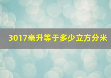 3017毫升等于多少立方分米