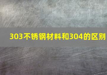 303不锈钢材料和304的区别