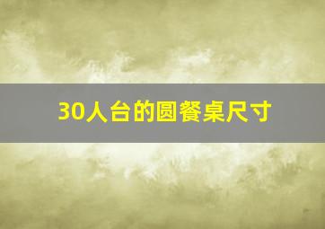 30人台的圆餐桌尺寸