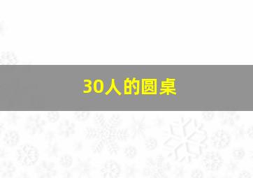 30人的圆桌