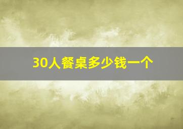 30人餐桌多少钱一个