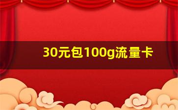 30元包100g流量卡