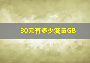 30元有多少流量GB