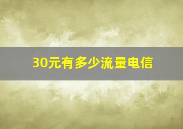 30元有多少流量电信