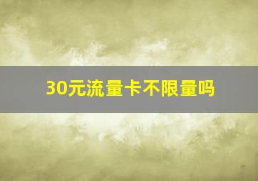 30元流量卡不限量吗