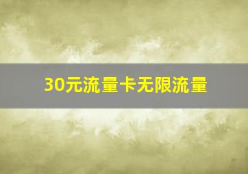 30元流量卡无限流量