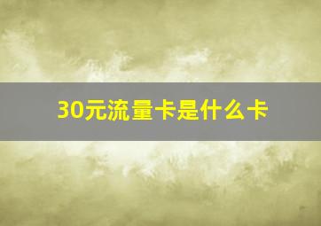 30元流量卡是什么卡