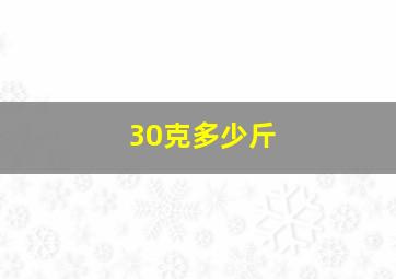 30克多少斤