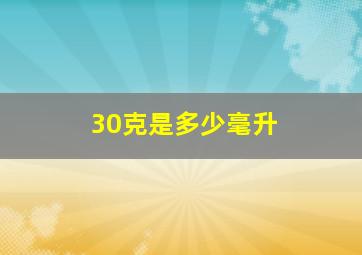 30克是多少毫升