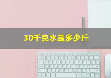 30千克水是多少斤