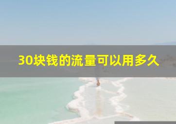 30块钱的流量可以用多久