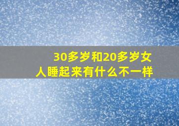 30多岁和20多岁女人睡起来有什么不一样