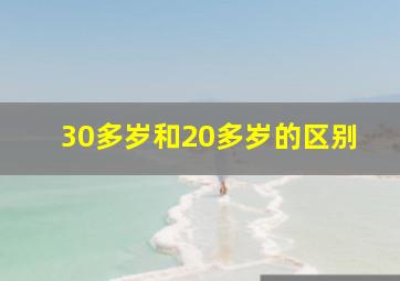 30多岁和20多岁的区别