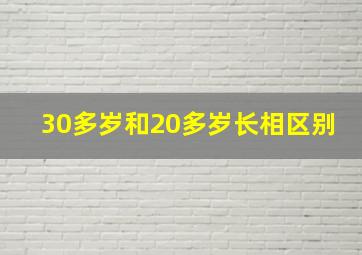 30多岁和20多岁长相区别