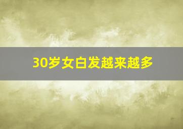 30岁女白发越来越多