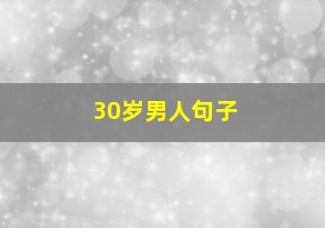 30岁男人句子