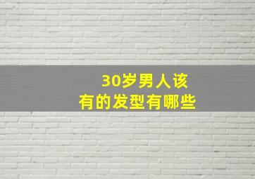 30岁男人该有的发型有哪些