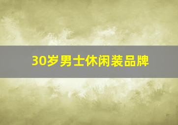 30岁男士休闲装品牌