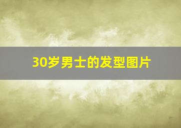 30岁男士的发型图片