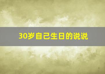 30岁自己生日的说说