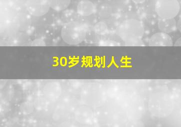 30岁规划人生