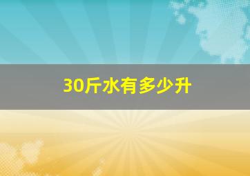 30斤水有多少升