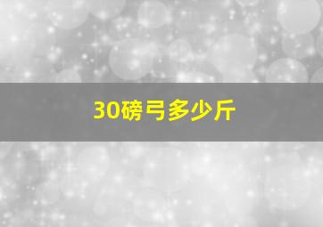 30磅弓多少斤