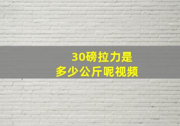 30磅拉力是多少公斤呢视频