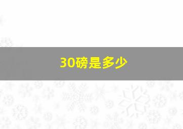 30磅是多少