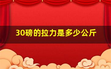 30磅的拉力是多少公斤