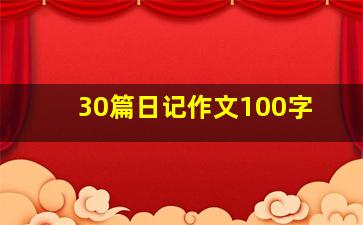 30篇日记作文100字