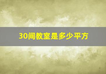 30间教室是多少平方