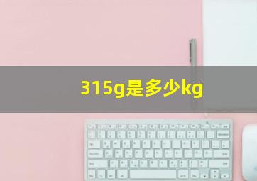 315g是多少kg