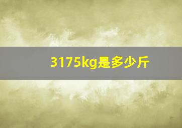 3175kg是多少斤