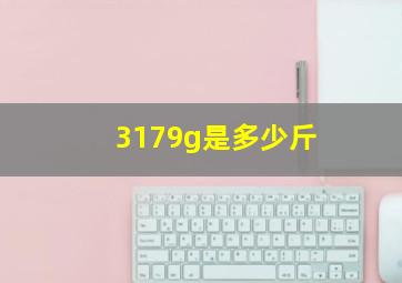 3179g是多少斤