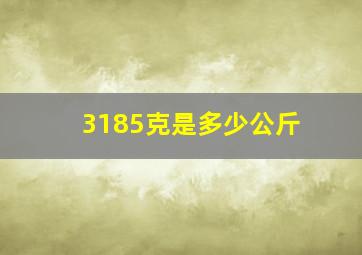 3185克是多少公斤