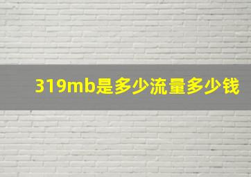 319mb是多少流量多少钱